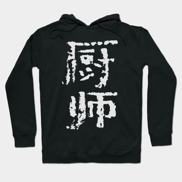 Koch (Chinese) INK Writing Hoodie by Nikokosmos